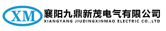 襄陽(yáng)九鼎新茂電氣有限公司
